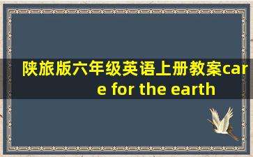 陕旅版六年级英语上册教案care for the earth